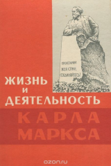 книга Жизнь и деятельность Карла Маркса (+ карта)