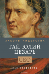 книга Гай Юлий Цезарь. Законы лидерства