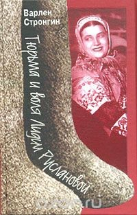 Книга Тюрьма и воля Лидии Руслановой на ReadRate.com книга Тюрьма и воля Лидии Руслановой