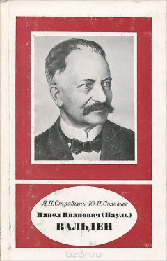 Книга Павел Иванович (Пауль) Вальден на ReadRate.com книга Павел Иванович (Пауль) Вальден