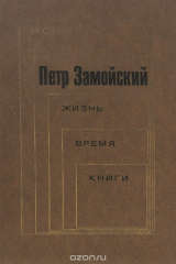 книга Петр Замойский. Жизнь. Время. Книги