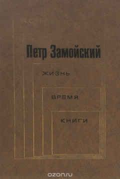 Книга Петр Замойский. Жизнь. Время. Книги на ReadRate.com книга Петр Замойский. Жизнь. Время. Книги
