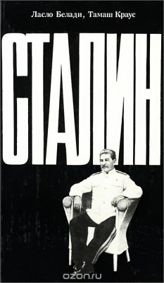 Книга Сталин на ReadRate.com книга Сталин