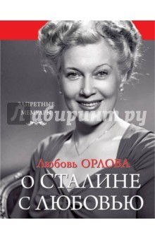 Книга Любовь Орлова. О Сталине с любовью на ReadRate.com книга Любовь Орлова. О Сталине с любовью
