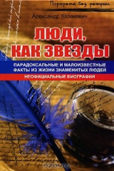 книга Звезды, как люди... Парадоксальные и малоизвестные факты из жизни знаменитых людей
