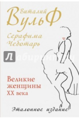 книга Великие женщины XX века. Эталонное издание