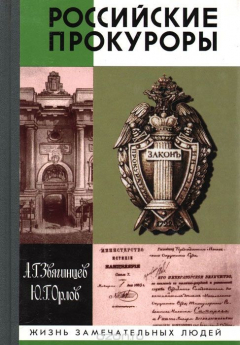 Книга Российские прокуроры на ReadRate.com книга Российские прокуроры