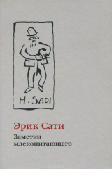 книга Записки млекопитающего