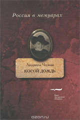 книга Косой дождь