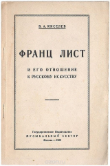 книга Франц Лист и его отношение к искусству
