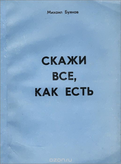 Книга Скажи все, как есть на ReadRate.com книга Скажи все, как есть