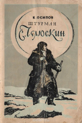 книга Штурман С. Челюскин