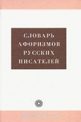 книга Словарь афоризмов русских писателей