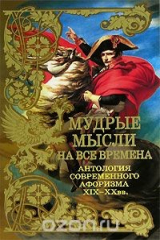 книга Мудрые мысли на все времена. Антология современного афоризма. XIX-XX вв.