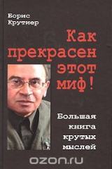книга Как прекрасен этот миф! Большая книга крутых мыслей