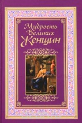 книга Мудрость великих женщин