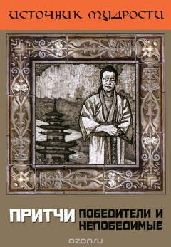 Книга Притчи. Победители и непобедимые на ReadRate.com книга Притчи. Победители и непобедимые