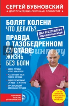 Книга Болят колени. Что делать? ; Правда о тазоб.суставе на ReadRate.com книга Болят колени. Что делать? ; Правда о тазоб.суставе