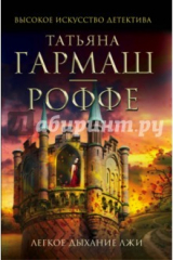 Книга Легкое дыхание лжи (мяг) на ReadRate.com книга Легкое дыхание лжи (мяг)