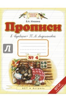 Книга Пропись № 4. 1 класс. К "Букварю" Т.М.Андриановой. ФГОС на ReadRate.com книга Пропись № 4. 1 класс. К "Букварю" Т.М.Андриановой. ФГОС
