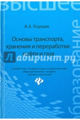 книга Основы транспорта, хранения и переработки нефти и газа