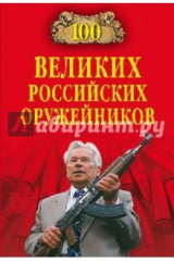 книга 100 великих российских оружейников