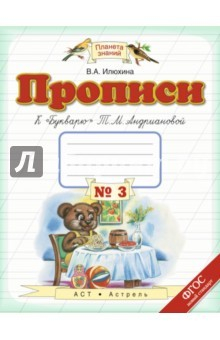 Книга Пропись №3. 1 класс. К "Букварю" Т.М.Андриановой. ФГОС на ReadRate.com книга Пропись №3. 1 класс. К "Букварю" Т.М.Андриановой. ФГОС