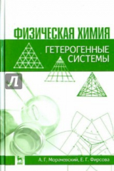 книга Физическая химия. Гетерогенные системы. Учебное пособие