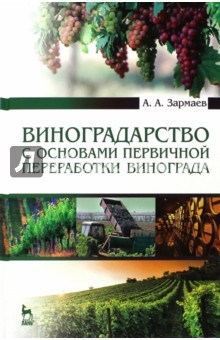 Книга Виноградарство с основами первичной переработки винограда. Учебник на ReadRate.com книга Виноградарство с основами первичной переработки винограда. Учебник