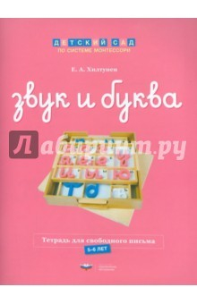 Книга Звук и буква. Тетрадь для свободного письма. 5-6 лет на ReadRate.com книга Звук и буква. Тетрадь для свободного письма. 5-6 лет