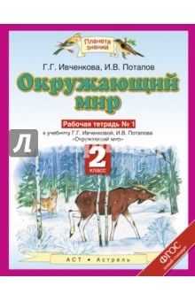 Книга Окружающий мир. 2 класс. Рабочая тетрадь №1 к учебнику Г.Г. Ивченковой, И.В. Потапова. ФГОС на ReadRate.com книга Окружающий мир. 2 класс. Рабочая тетрадь №1 к учебнику Г.Г. Ивченковой, И.В. Потапова. ФГОС