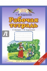 книга Букварь. 1 класс. Рабочая тетрадь к "Букварю" Т. А. Андриановой. ФГОС