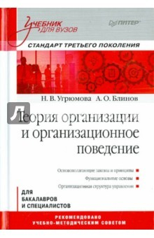 Книга Теория организации и организационное поведение. Учебник для вузов на ReadRate.com книга Теория организации и организационное поведение. Учебник для вузов