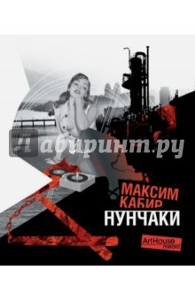Книга Нунчаки на ReadRate.com книга Нунчаки
