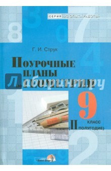 Книга Геометрия. 9 класс. 2 полугодие. Поурочные планы на ReadRate.com книга Геометрия. 9 класс. 2 полугодие. Поурочные планы