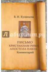 книга Письмо Христианам Рима Апостола Павла