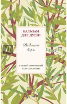 книга Радость веры