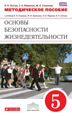 Книга Методическое пособие к учебнику В. В. Полякова, М. И. Кузнецова, В. В. Маркова, В. Н. Латчука «Основы безопасности жизнедеятельности. 5 класс» на ReadRate.com книга Методическое пособие к учебнику В. В. Полякова, М. И. Кузнецова, В. В. Маркова, В. Н. Латчука «Основы безопасности жизнедеятельности. 5 класс»