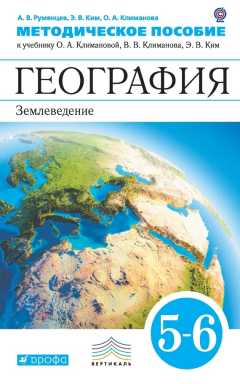 Книга География. Землеведение. 5–6 классы. Методическое пособие к учебнику О. А. Климановой, В. В. Климанова, Э. В. Ким и других; под редакцией О. А. Климановой «География. Землеведение. 5–6 классы» на ReadRate.com книга География. Землеведение. 5–6 классы. Методическое пособие к учебнику О. А. Климановой, В. В. Климанова, Э. В. Ким и других; под редакцией О. А. Климановой «География. Землеведение. 5–6 классы»