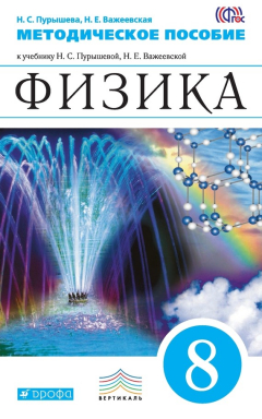 Книга Физика. 8 класс. Методическое пособие на ReadRate.com книга Физика. 8 класс. Методическое пособие
