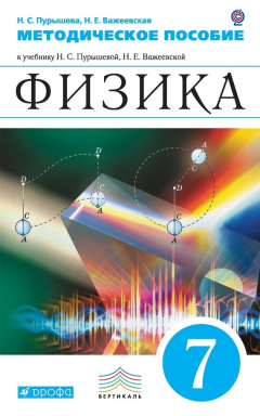 Книга Физика. 7 класс. Методическое пособие на ReadRate.com книга Физика. 7 класс. Методическое пособие