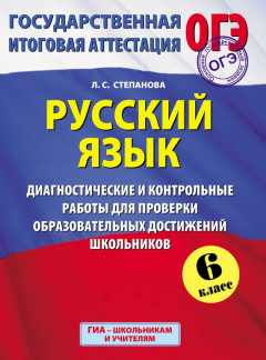 Книга Русский язык. 6 класс. Диагностические и контрольные работы для проверки образовательных достижений школьников на ReadRate.com книга Русский язык. 6 класс. Диагностические и контрольные работы для проверки образовательных достижений школьников