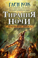 Книга Тирания Ночи на ReadRate.com книга Тирания Ночи