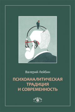 Книга Психоаналитическая традиция и современность на ReadRate.com книга Психоаналитическая традиция и современность