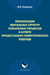 книга Вербализация ментальных структур психических процессов в аспекте процессуально-синергетического подхода