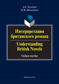 Книга Интерпретация британского романа / Understanding British Novels. Учебное пособие на ReadRate.com книга Интерпретация британского романа / Understanding British Novels. Учебное пособие