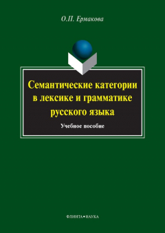 Книга Семантические категории в лексике и грамматике русского языка. Учебное пособие на ReadRate.com книга Семантические категории в лексике и грамматике русского языка. Учебное пособие