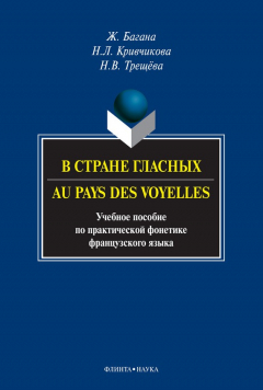 Книга В стране гласных / Au pays des voyelles. Учебное пособие по практической фонетике французского языка на ReadRate.com книга В стране гласных / Au pays des voyelles. Учебное пособие по практической фонетике французского языка