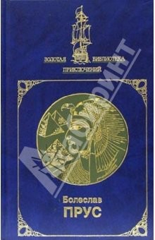 Книга Фараон: Роман: В 2-х томах. Том 2: Книга вторая (окончание); Книга третья на ReadRate.com книга Фараон: Роман: В 2-х томах. Том 2: Книга вторая (окончание); Книга третья