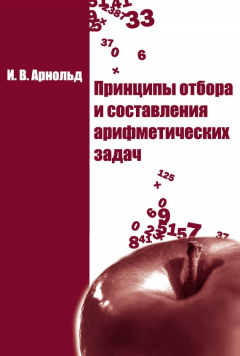 Книга Принципы отбора и составления арифметических задач на ReadRate.com книга Принципы отбора и составления арифметических задач